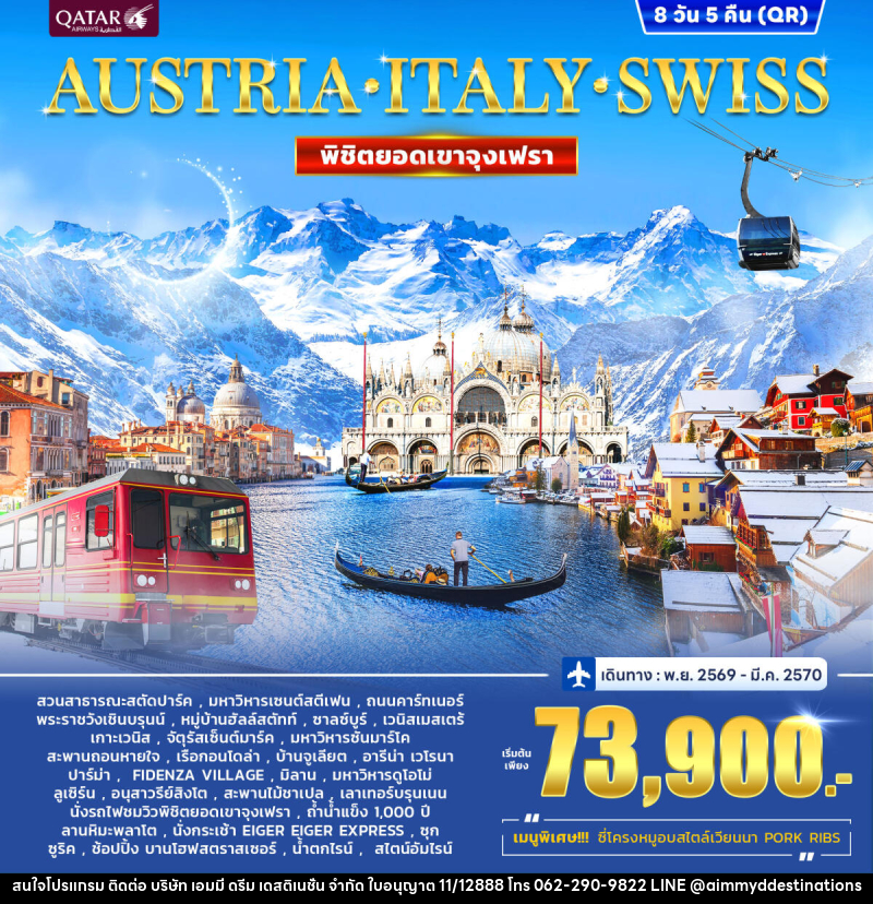 ทัวร์ยุโรป AUSTRIA - ITALY - SWISS พิชิตยอดเขาจุงเฟรา - บริษัท เอมมี่ ดรีม เดสติเนชั่น จำกัด