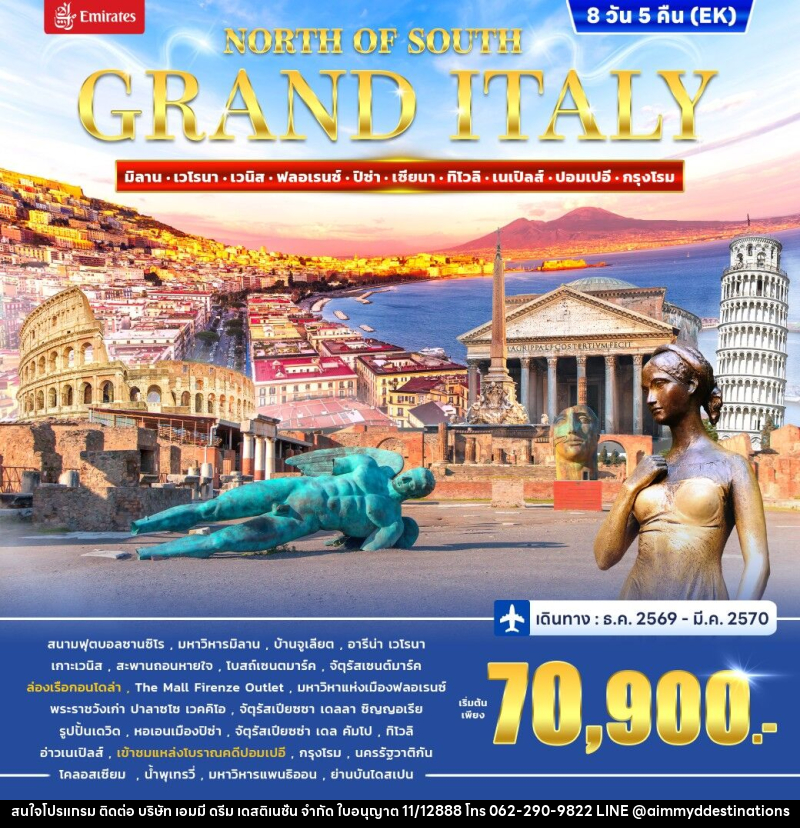 ทัวร์อิตาลี GRAND ITALY NORTH TO SOUTH - บริษัท เอมมี่ ดรีม เดสติเนชั่น จำกัด