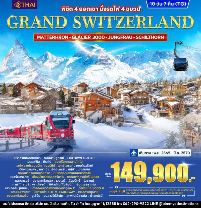 ทัวร์สวิตเซอร์แลนด์ GRAND SWITZERLAND - บริษัท เอมมี่ ดรีม เดสติเนชั่น จำกัด ทัวร์สวิตเซอร์แลนด์ GRAND SWITZERLAND - บริษัท เอมมี่ ดรีม เดสติเนชั่น จำกัด