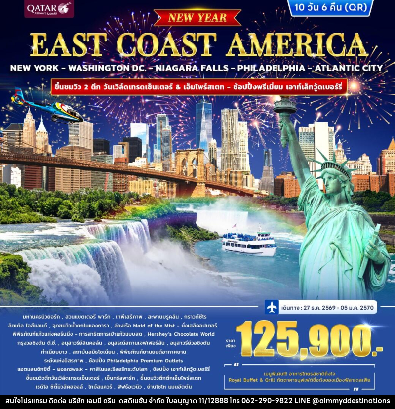 ทัวร์อเมริกา EAST COAST AMERICA *ปีใหม่* - บริษัท เอมมี่ ดรีม เดสติเนชั่น จำกัด