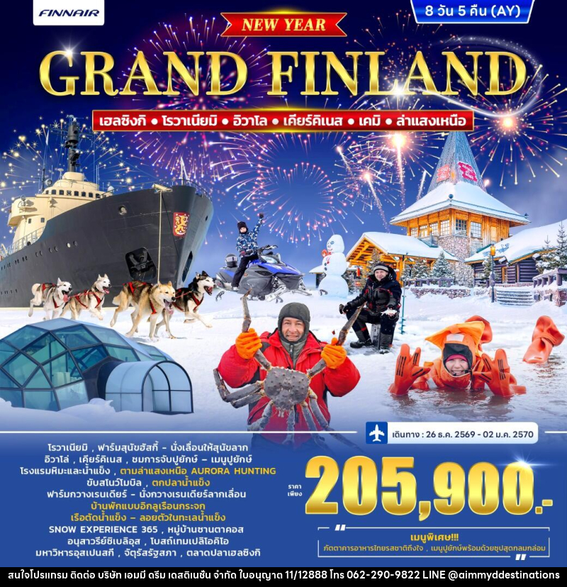 ทัวร์ฟินแลนด์ GRAND FINLAND WINTER PORLAR LIGHT *ปีใหม่* - บริษัท เอมมี่ ดรีม เดสติเนชั่น จำกัด ทัวร์ฟินแลนด์ GRAND FINLAND WINTER PORLAR LIGHT *ปีใหม่* - บริษัท เอมมี่ ดรีม เดสติเนชั่น จำกัด