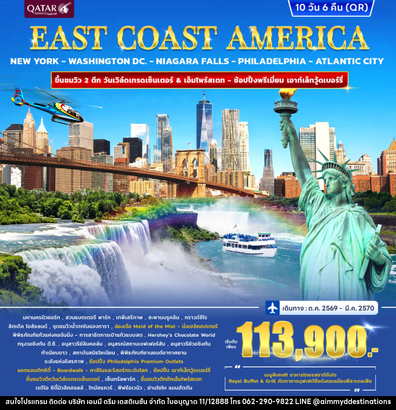 ทัวร์อเมริกา EAST COAST AMERICA - บริษัท เอมมี่ ดรีม เดสติเนชั่น จำกัด