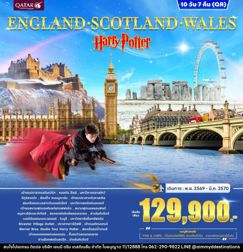 ทัวร์อังกฤษ ENGLAND SCOTLAND WALES Harry Potter - บริษัท เอมมี่ ดรีม เดสติเนชั่น จำกัด