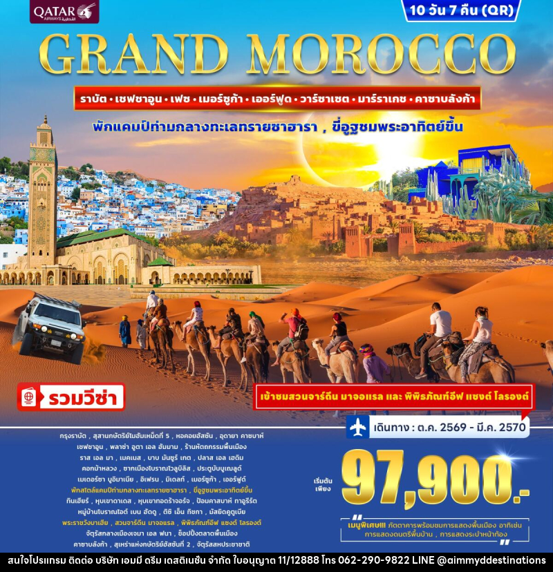 ทัวร์โมร็อกโก GRAND MOROCCO - บริษัท เอมมี่ ดรีม เดสติเนชั่น จำกัด
