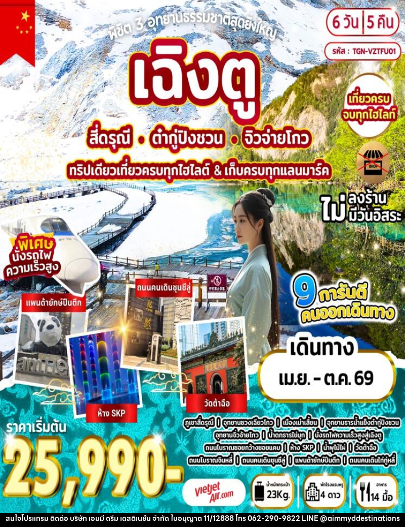 ทัวร์จีน พิชิต 3 อุทยานธรรมชาติสุดยิ่งใหญ่ เฉิงตู สี่ดรุณี ต๋ากู่ปิงชวน จิวจ่ายโกว ทริปเดียวเที่ยวครบทุกไฮไลต์ & เก็บครบทุกแลนมาร์ค - บริษัท เอมมี่ ดรีม เดสติเนชั่น จำกัด ทัวร์จีน พิชิต 3 อุทยานธรรมชาติสุดยิ่งใหญ่ เฉิงตู สี่ดรุณี ต๋ากู่ปิงชวน จิวจ่ายโกว ทริปเดียวเที่ยวครบทุกไฮไลต์ & เก็บครบทุกแลนมาร์ค - บริษัท เอมมี่ ดรีม เดสติเนชั่น จำกัด