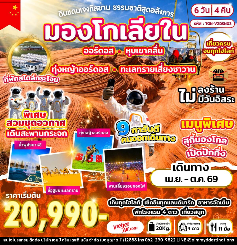 ทัวร์มองโกเลีย ดินแดนเจงกิสข่าน ธรรมชาติสุดอลังการ - บริษัท เอมมี่ ดรีม เดสติเนชั่น จำกัด ทัวร์มองโกเลีย ดินแดนเจงกิสข่าน ธรรมชาติสุดอลังการ - บริษัท เอมมี่ ดรีม เดสติเนชั่น จำกัด