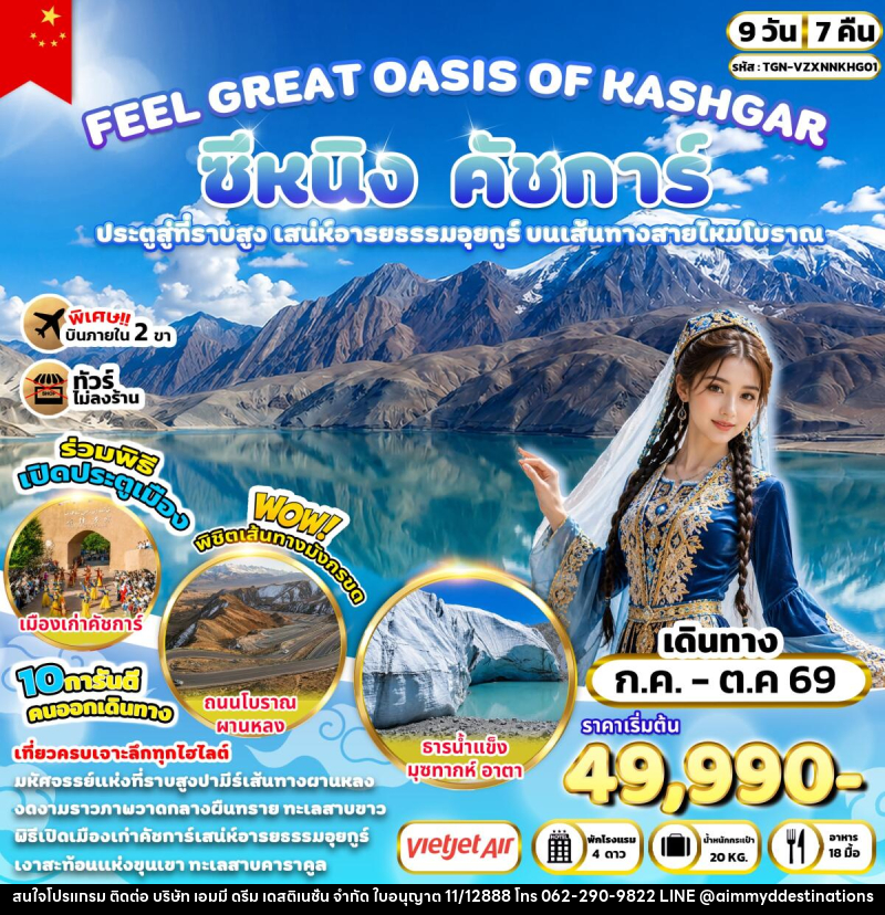 ทัวร์จีน FEEL GREAT OASIS OF KASHGAR ซีหนิง คัชการ์ - บริษัท เอมมี่ ดรีม เดสติเนชั่น จำกัด ทัวร์จีน FEEL GREAT OASIS OF KASHGAR ซีหนิง คัชการ์ - บริษัท เอมมี่ ดรีม เดสติเนชั่น จำกัด