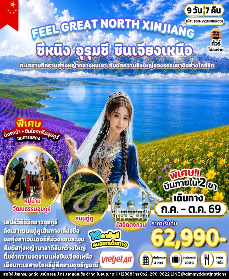 ทัวร์จีน FEEL GREAT NORTH XINJIANG ซีหนิง – อุรุมชี – ซินเจียงเหนือ - บริษัท เอมมี่ ดรีม เดสติเนชั่น จำกัด