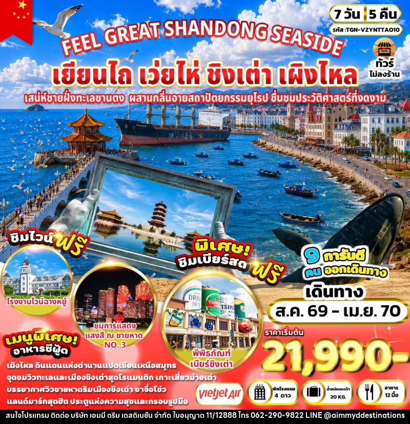 ทัวร์จีน FEEL GREAT SHANDONG SEASIDE เยียนไถ เว่ยไห่ ชิงเต่า เผิงไหล - บริษัท เอมมี่ ดรีม เดสติเนชั่น จำกัด
