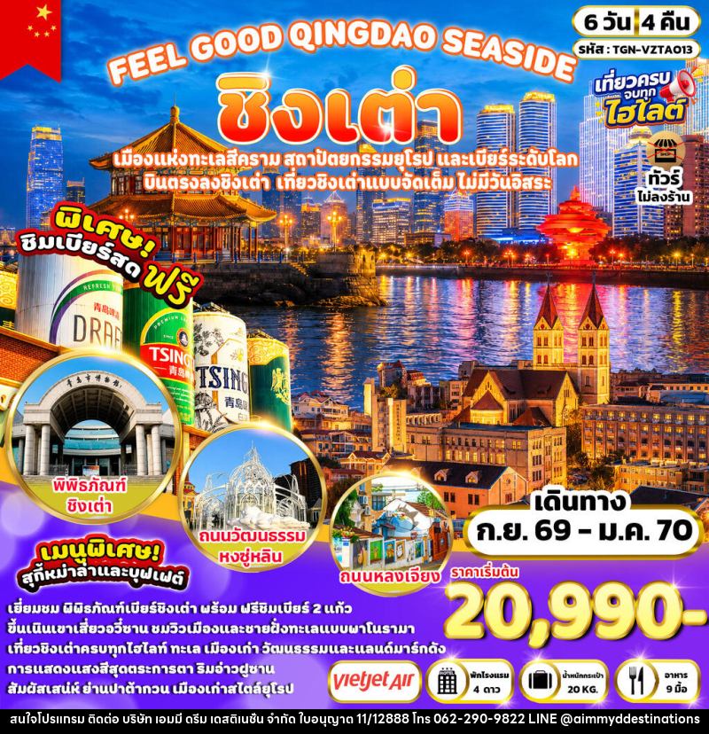 ทัวร์จีน FEEL GOOD QINGDAO SEASIDE ชิงเต่า - บริษัท เอมมี่ ดรีม เดสติเนชั่น จำกัด