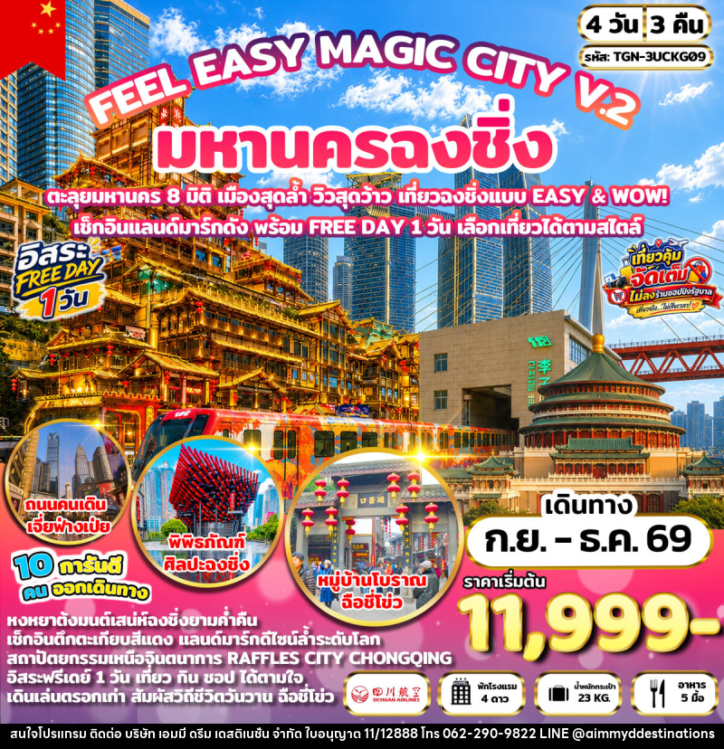 ทัวร์จีน FEEL EASY MAGIC CITY V.2 มหานครฉงชิ่ง - บริษัท เอมมี่ ดรีม เดสติเนชั่น จำกัด ทัวร์จีน FEEL EASY MAGIC CITY V.2 มหานครฉงชิ่ง - บริษัท เอมมี่ ดรีม เดสติเนชั่น จำกัด