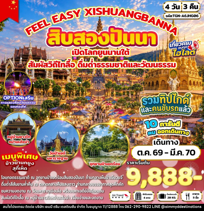 ทัวร์จีน FEEL EASY XISHUANGBANNA สิบสองปันนา - บริษัท เอมมี่ ดรีม เดสติเนชั่น จำกัด