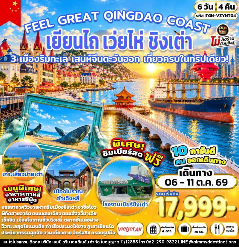 ทัวร์จีน-เยียนไถ-เว่ยไห่-ชิงเต่า FEEL GREAT QINGDAO COAST เยียนไถ เว่ยไห่ ชิงเต่า 6 วัน 4 คืน (VZ) - บริษัท เอมมี่ ดรีม เดสติเนชั่น จำกัด