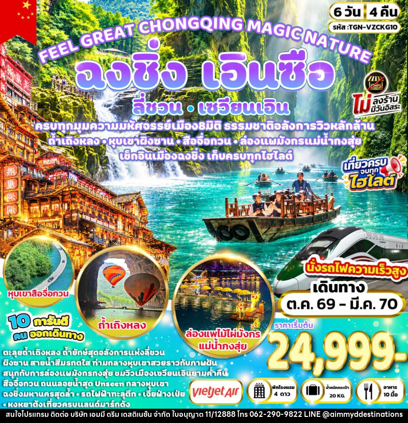 ทัวร์จีน FEEL GREAT CHONGQING MAGIC NATURE ฉงชิ่ง ลี่ชวน เซวียนเอิน เอินซือ - บริษัท เอมมี่ ดรีม เดสติเนชั่น จำกัด