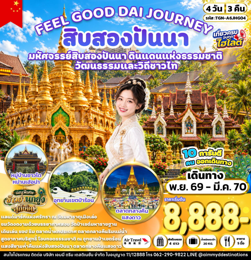 ทัวร์จีน FEEL GOOD DAI JOURNEY สิบสองปันนา - บริษัท เอมมี่ ดรีม เดสติเนชั่น จำกัด