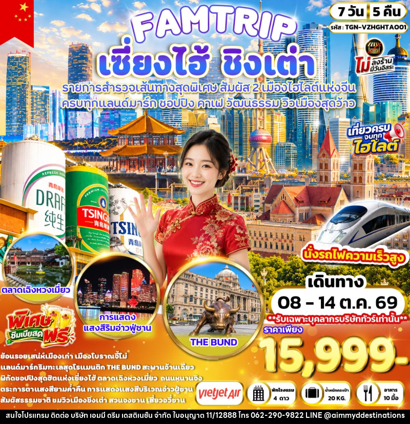ทัวร์จีน FAMTRIP SHANGHAI QINGDAO มหานครเซี่ยงไฮ้ ชิงเต่า - บริษัท เอมมี่ ดรีม เดสติเนชั่น จำกัด
