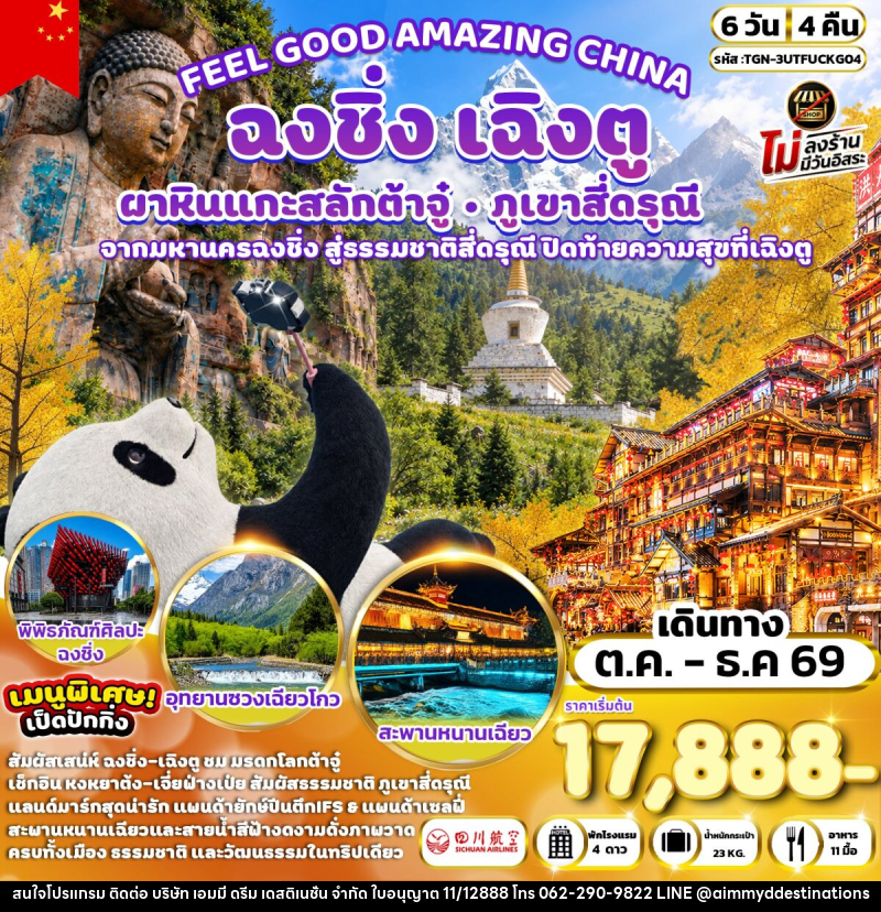 ทัวร์จีน FEEL GOOD AMAZING CHINA เฉิงตู ฉงชิ่ง ต้าจู๋ ภูเขาสี่ดรุณี - บริษัท เอมมี่ ดรีม เดสติเนชั่น จำกัด