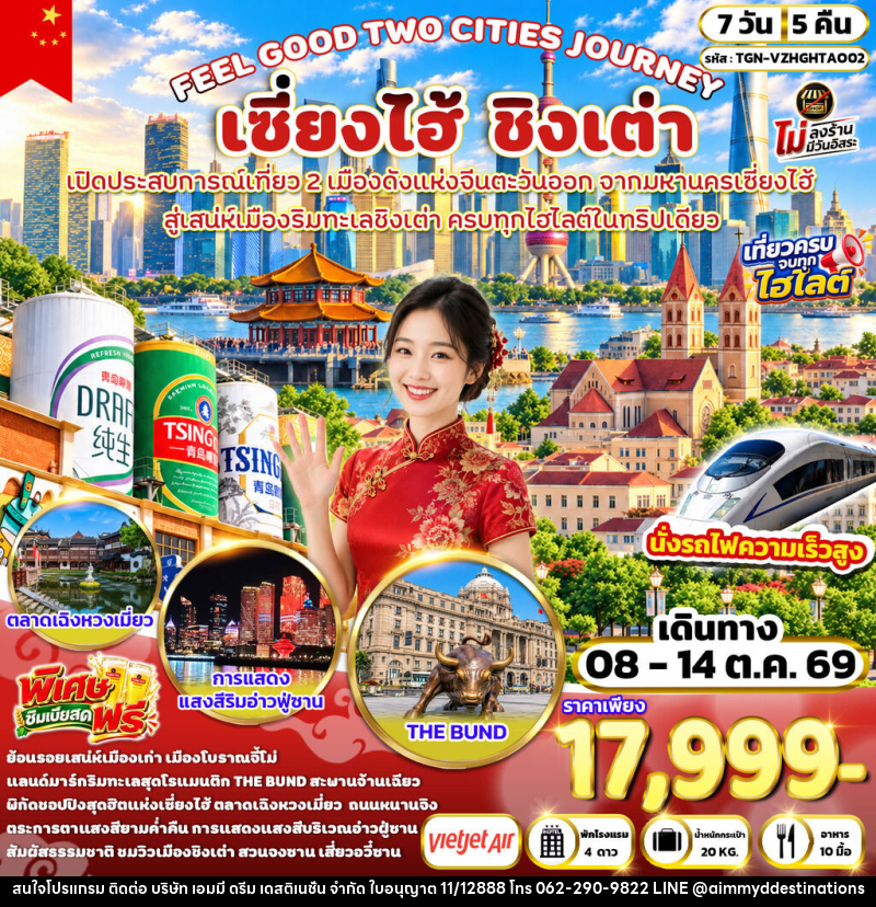 ทัวร์จีน FEEL GOOD TWO CITIES JOURNEY เซี่ยงไฮ้ ชิงเต่า - บริษัท เอมมี่ ดรีม เดสติเนชั่น จำกัด
