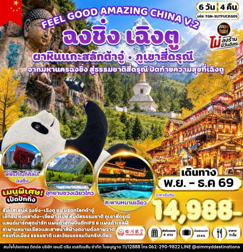 ทัวร์จีน-เฉิงตู-ฉงชิ่ง-ต้าจู๋-สี่ดรุณี FEEL GOOD AMAZING CHINA V.2 เฉิงตู ฉงชิ่ง ต้าจู๋ ภูเขาสี่ดรุณี 6 วัน 4 คืน (3U) - บริษัท เอมมี่ ดรีม เดสติเนชั่น จำกัด ทัวร์จีน-เฉิงตู-ฉงชิ่ง-ต้าจู๋-สี่ดรุณี FEEL GOOD AMAZING CHINA V.2 เฉิงตู ฉงชิ่ง ต้าจู๋ ภูเขาสี่ดรุณี 6 วัน 4 คืน (3U) - บริษัท เอมมี่ ดรีม เดสติเนชั่น จำกัด