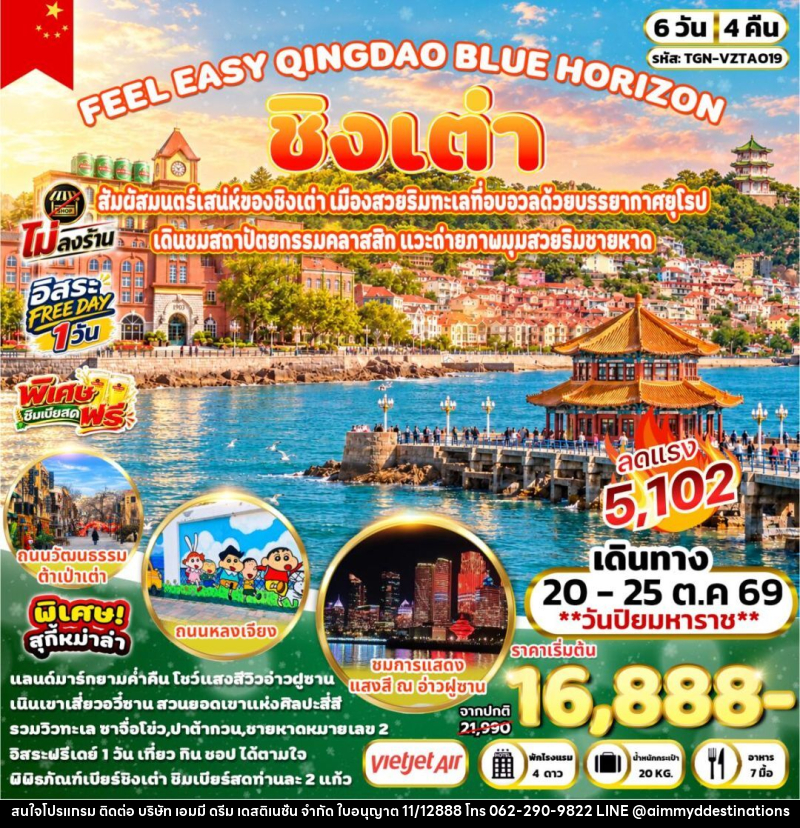 ทัวร์จีน-ชิงเต่า FEEL EASY QINGDAO BLUE HORIZON ชิงเต่า 6วัน 4คืน (VZ) - บริษัท เอมมี่ ดรีม เดสติเนชั่น จำกัด