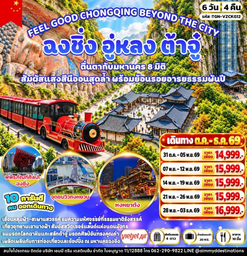ทัวร์จีน-ฉงชิ่ง-อู่หลง-ต้าจู๋ FEEL GOOD CHONGQING BEYOND THE CITY ฉงชิ่ง อู่หลง ต้าจู๋ 6 วัน 4 คืน (VZ) - บริษัท เอมมี่ ดรีม เดสติเนชั่น จำกัด
