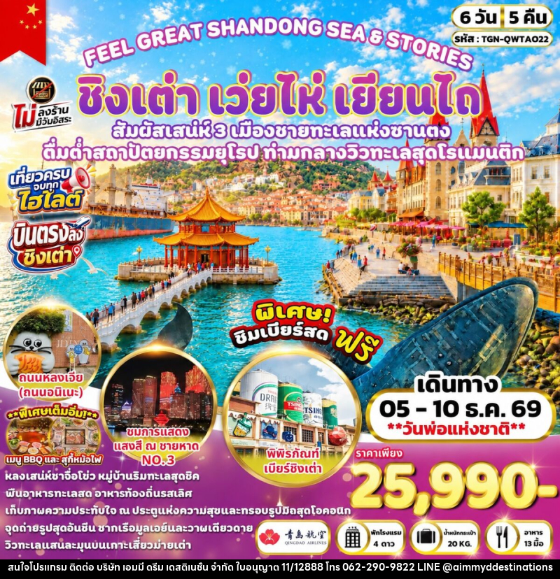 ทัวร์จีน FEEL GREAT SHANDONG SEA & STORIES ชิงเต่า เว่ยไห่ เยียนไถ - บริษัท เอมมี่ ดรีม เดสติเนชั่น จำกัด