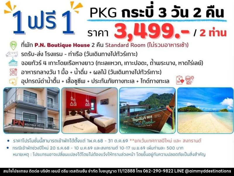 แพ็คเกจทัวร์กระบี่ 1 ฟรี 1 - บริษัท เอมมี่ ดรีม เดสติเนชั่น จำกัด