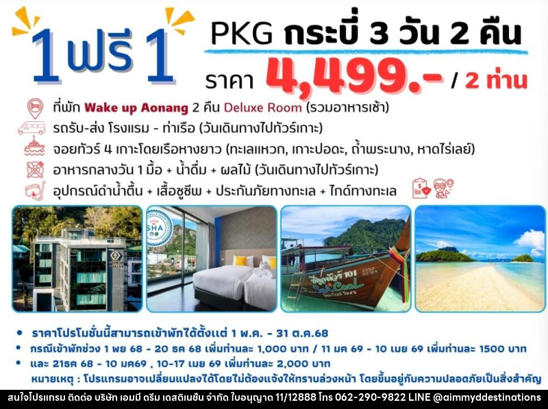 แพ็คเกจทัวร์กระบี่ 1 ฟรี 1 - บริษัท เอมมี่ ดรีม เดสติเนชั่น จำกัด