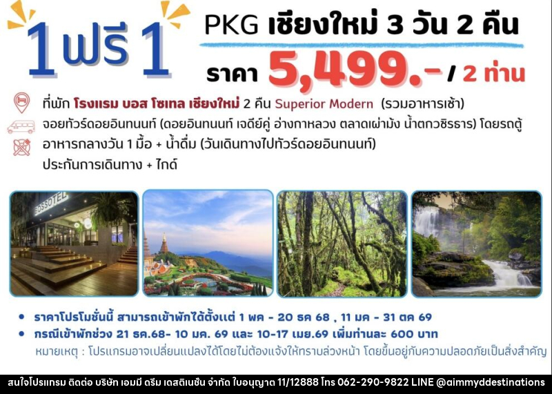แพ็คเกจทัวร์เชียงใหม่ 1 ฟรี 1 - บริษัท เอมมี่ ดรีม เดสติเนชั่น จำกัด