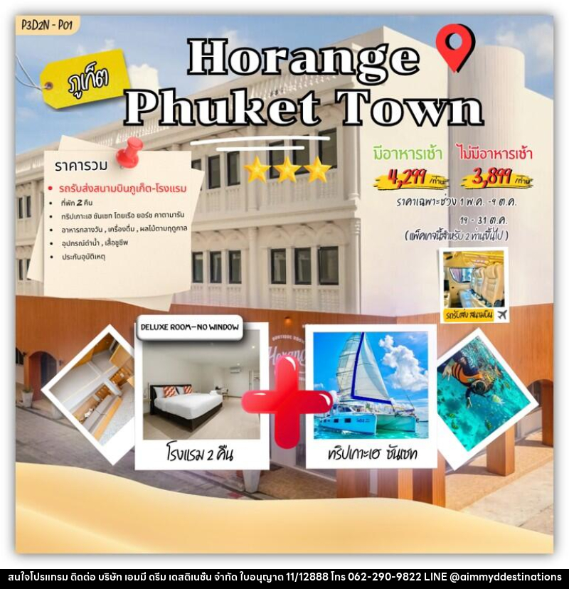 แพคเกจทัวร์ภูเก็ต Horange phuket town - บริษัท เอมมี่ ดรีม เดสติเนชั่น จำกัด