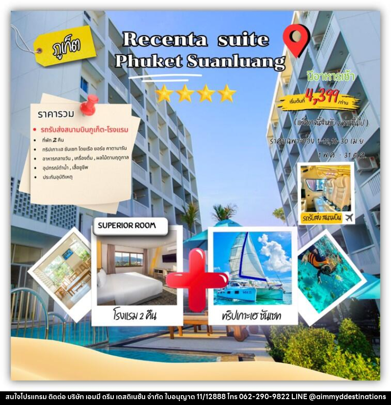 แพคเกจทัวร์ภูเก็ต RECENTA SUITE PHUKET SUANLUANG - บริษัท เอมมี่ ดรีม เดสติเนชั่น จำกัด