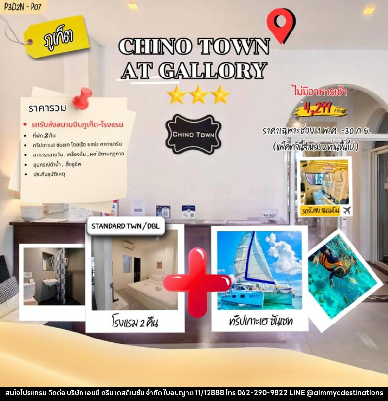 แพคเกจทัวร์ภูเก็ต Chino Town AT Gallory phuket town - บริษัท เอมมี่ ดรีม เดสติเนชั่น จำกัด แพคเกจทัวร์ภูเก็ต Chino Town AT Gallory phuket town - บริษัท เอมมี่ ดรีม เดสติเนชั่น จำกัด