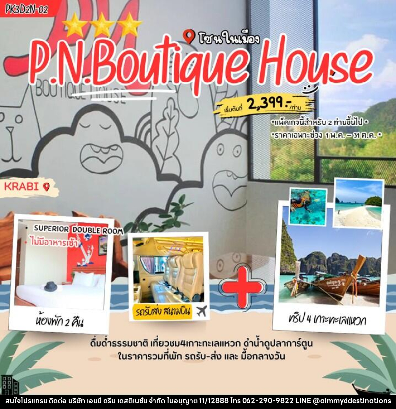 แพคเกจทัวร์กระบี่ P.N. Boutique House - บริษัท เอมมี่ ดรีม เดสติเนชั่น จำกัด