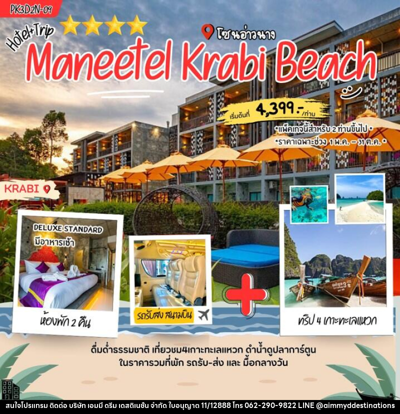 แพคเกจทัวร์กระบี่ Maneetel Krabi Beach - บริษัท เอมมี่ ดรีม เดสติเนชั่น จำกัด