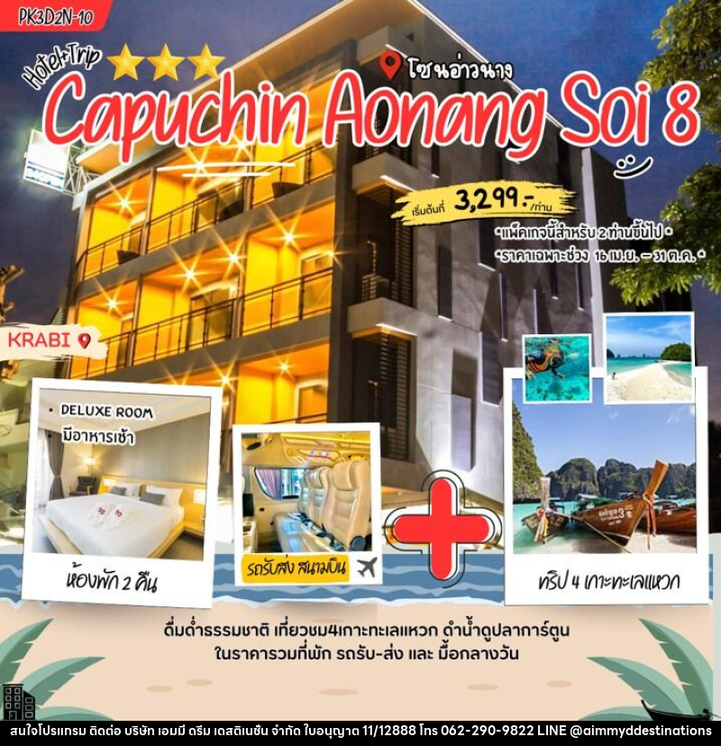 แพคเกจทัวร์กระบี่ Capuchin Aonang soi 8 - บริษัท เอมมี่ ดรีม เดสติเนชั่น จำกัด