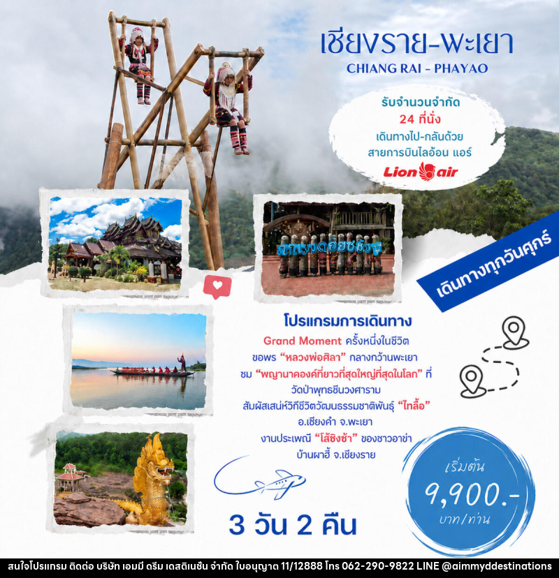 ทัวร์เชียงราย พะเยา CHIANG RAI - PHAYAO - บริษัท เอมมี่ ดรีม เดสติเนชั่น จำกัด ทัวร์เชียงราย พะเยา CHIANG RAI - PHAYAO - บริษัท เอมมี่ ดรีม เดสติเนชั่น จำกัด