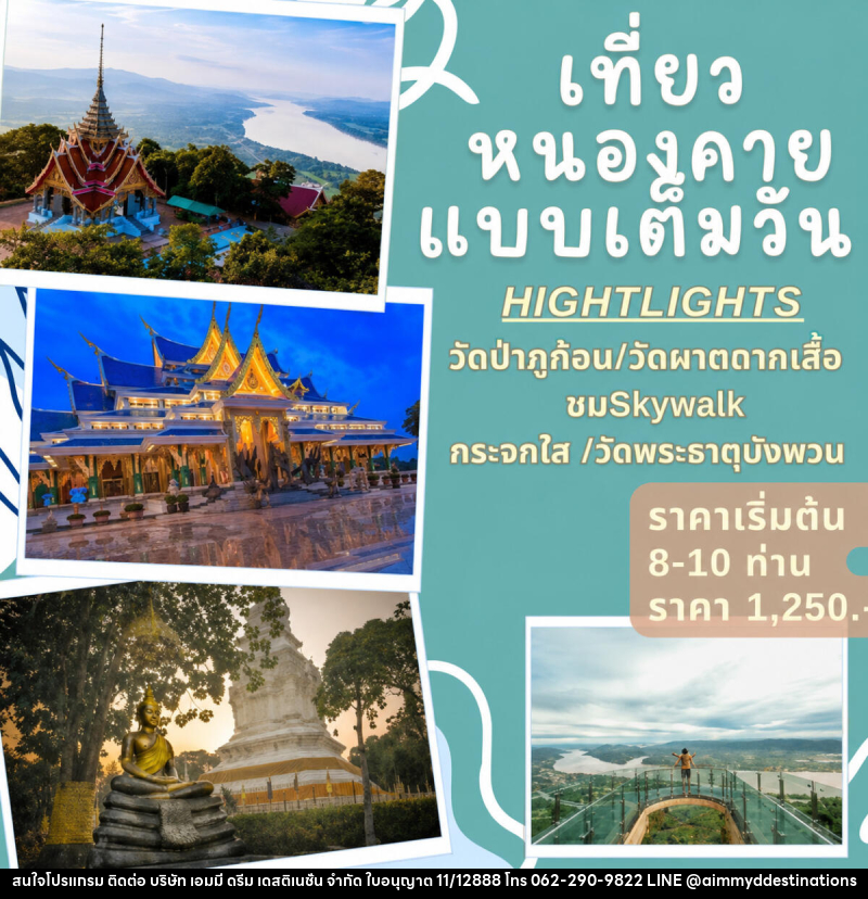 แพ็คเกจทัวร์หนองคาย เที่ยวหนองคายแบบเต็มวัน - บริษัท เอมมี่ ดรีม เดสติเนชั่น จำกัด