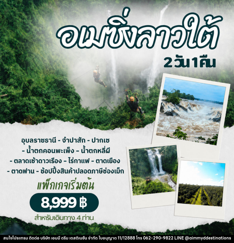 แพ็คเกจทัวร์ลาว อเมซิ่งลาวใต้ - บริษัท เอมมี่ ดรีม เดสติเนชั่น จำกัด