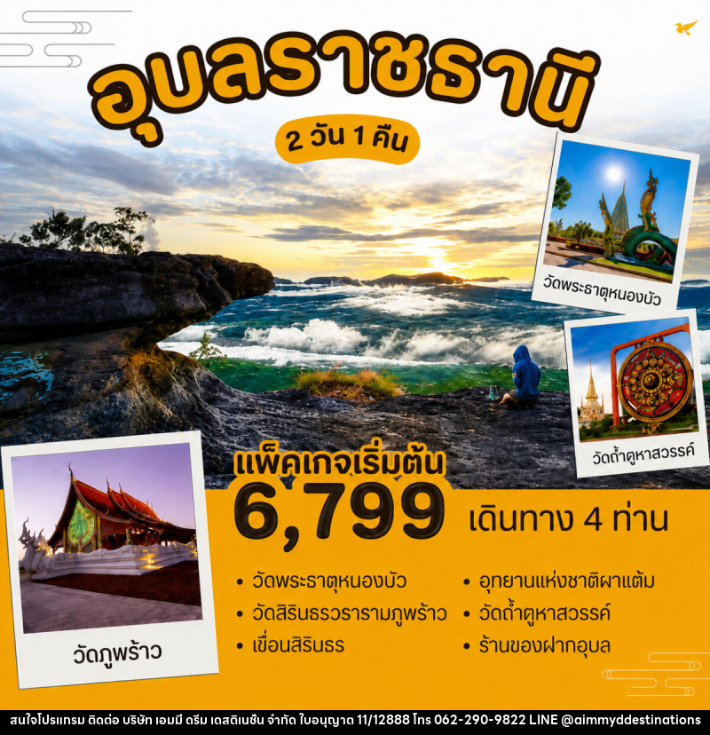 แพ็คเกจทัวร์อุบลราชธานี - บริษัท เอมมี่ ดรีม เดสติเนชั่น จำกัด แพ็คเกจทัวร์อุบลราชธานี - บริษัท เอมมี่ ดรีม เดสติเนชั่น จำกัด