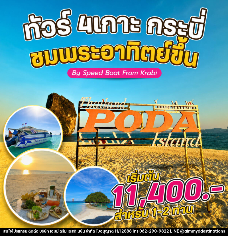 แพ็คเกจทัวร์กระบี่ 4 เกาะ กระบี่ ชมพระอาทิตย์ขึ้น By Speed Boat From Krabi - บริษัท เอมมี่ ดรีม เดสติเนชั่น จำกัด