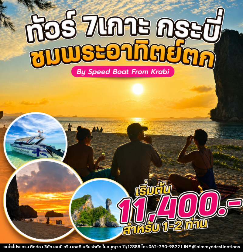 แพ็คเกจทัวร์กระบี่ 7 เกาะ กระบี่ ชมพระอาทิตย์ตก By Speed Boat From Krabi - บริษัท เอมมี่ ดรีม เดสติเนชั่น จำกัด