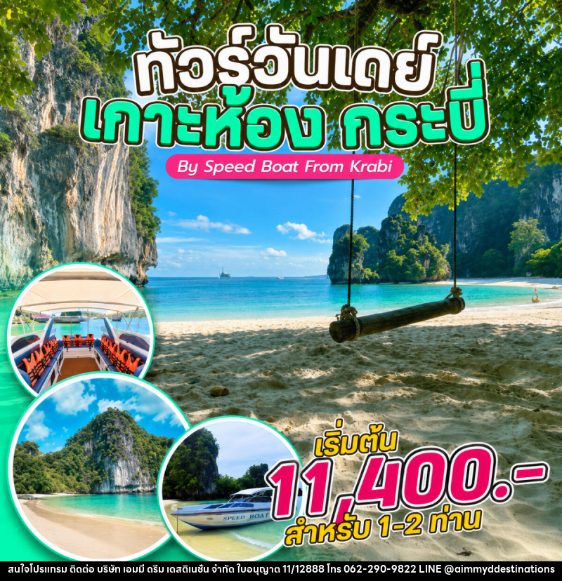 แพ็คเกจทัวร์กระบี่  ทัวร์วันเดย์ เกาะห้อง กระบี่ By Speed Boat From Krabi - บริษัท เอมมี่ ดรีม เดสติเนชั่น จำกัด