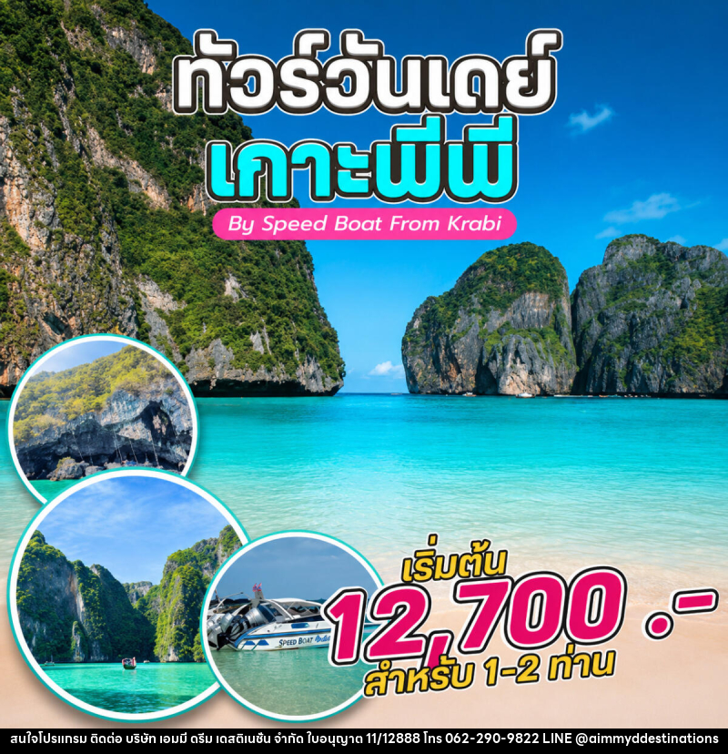 แพ็คเกจทัวร์กระบี่ ทัวร์วันเดย์ เกาะพีพี By Speed Boat From Krabi - บริษัท เอมมี่ ดรีม เดสติเนชั่น จำกัด
