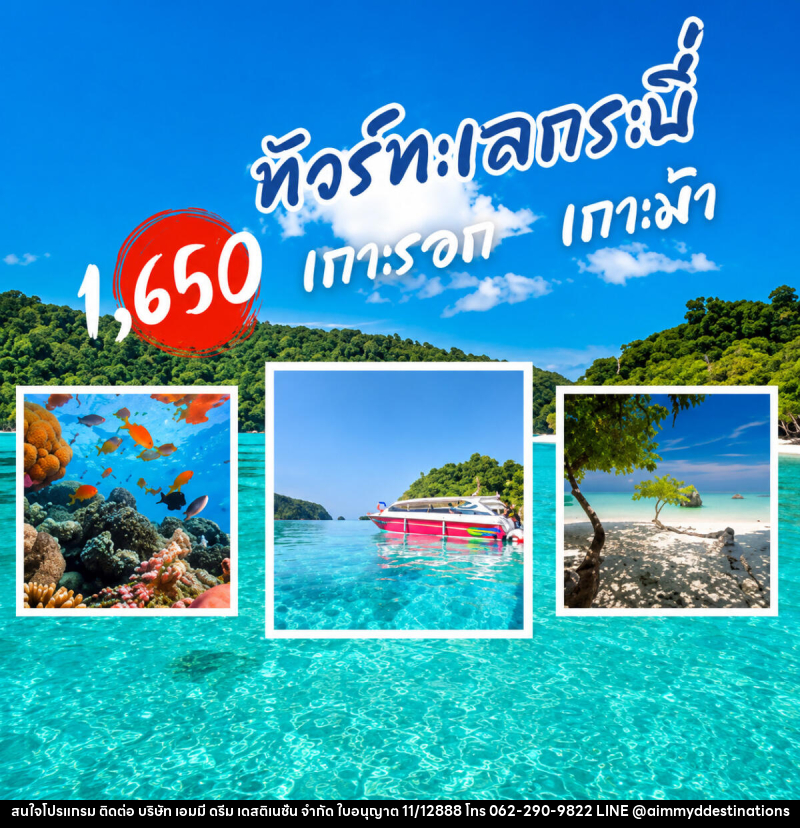 แพ็คเกจทัวร์กระบี่ เกาะรอก เกาะม้า - บริษัท เอมมี่ ดรีม เดสติเนชั่น จำกัด