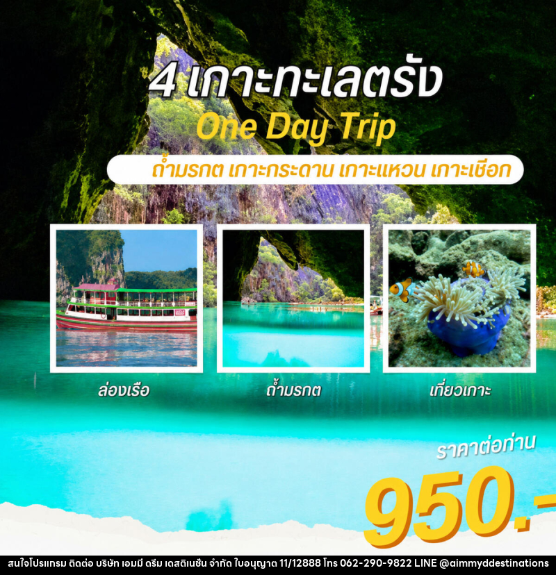 แพ็คเกจทัวร์ตรัง 4 เกาะทะเลตรัง One Day Trip ถ้ำมรกต เกาะกระดาน เกาะแหวน เกาะเชือก - บริษัท เอมมี่ ดรีม เดสติเนชั่น จำกัด