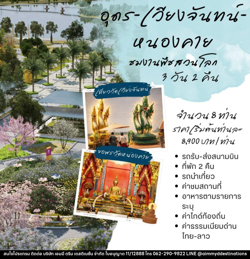 แพคเกจทัวร์อุดร-เวียงจันทน์-หนองคาย ชมพืชสวนโลก - บริษัท เอมมี่ ดรีม เดสติเนชั่น จำกัด