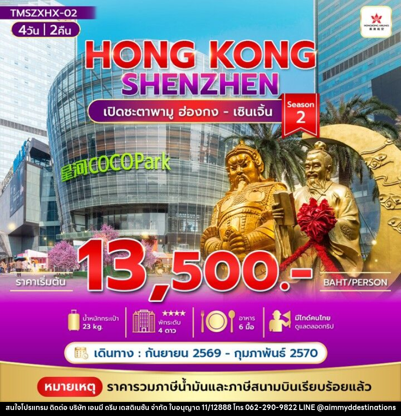 ทัวร์ฮ่องกง HONG KONG SHENZHEN - บริษัท เอมมี่ ดรีม เดสติเนชั่น จำกัด