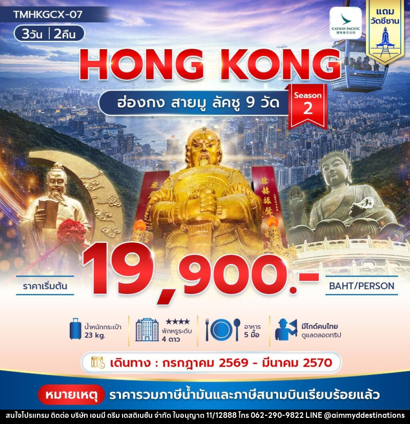 ทัวร์ฮ่องกง HONG KONG ฮ่องกง สายมู ลัคชู 9 วัด Season 2 - บริษัท เอมมี่ ดรีม เดสติเนชั่น จำกัด ทัวร์ฮ่องกง HONG KONG ฮ่องกง สายมู ลัคชู 9 วัด Season 2 - บริษัท เอมมี่ ดรีม เดสติเนชั่น จำกัด
