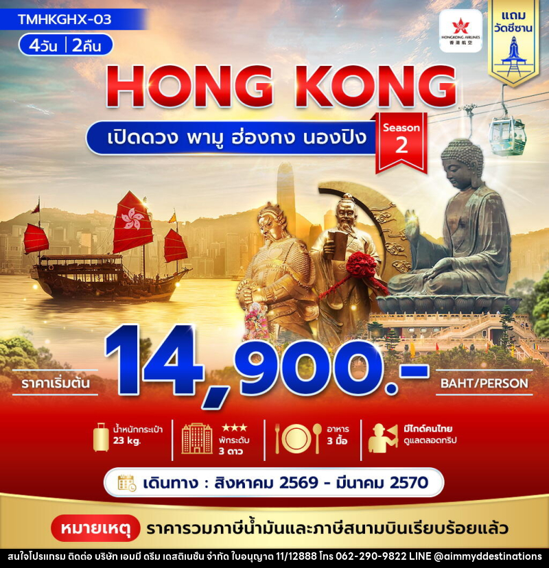 ทัวร์ฮ่องกง HONG KONG เปิดดวง พามู ฮ่องกง นองปิง Season 2 - บริษัท เอมมี่ ดรีม เดสติเนชั่น จำกัด