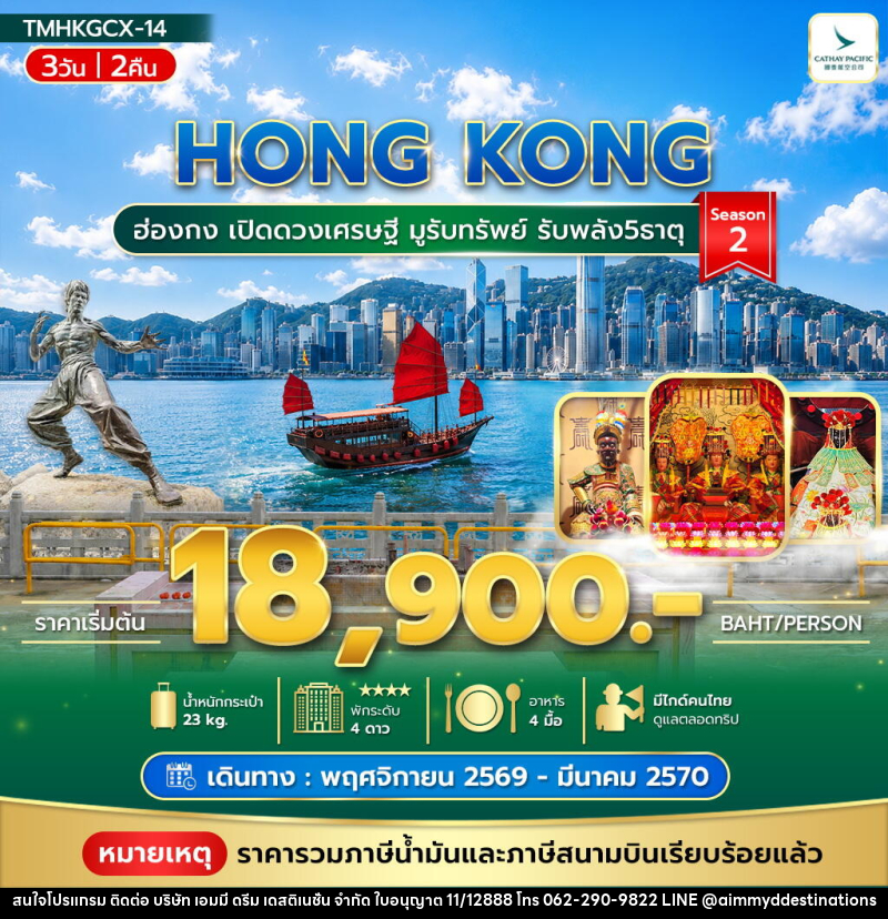 ทัวร์ฮ่องกง เปิดดวงเศรษฐี มูรับทรัพย์ รับพลัง5ธาตุ Season2 - บริษัท เอมมี่ ดรีม เดสติเนชั่น จำกัด